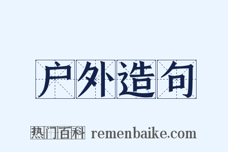 户外造句是什么意思的图片